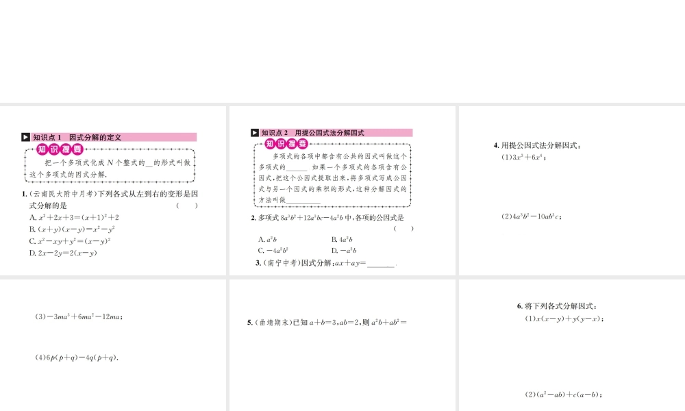 （云南专级数学上册 第十四章 整式的乘法与因式分解 14.3 因式分解 14.3.1 提公因式法作业课件 （新版）新人教版-（新版）新人教级上册数学课件
