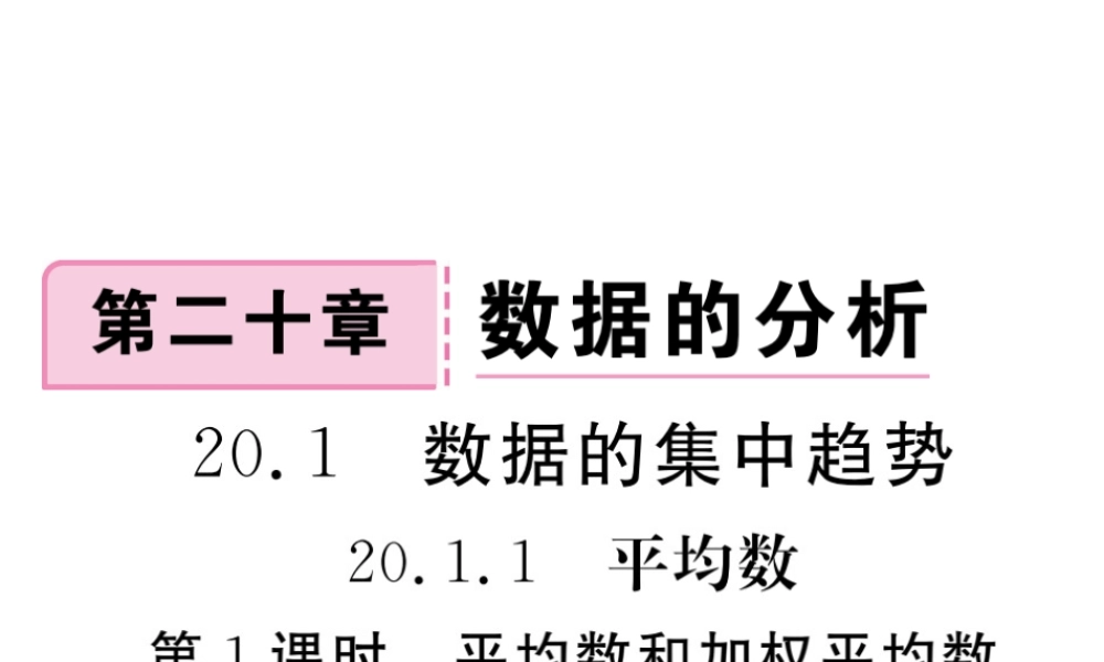 安级数学下册 第数据的分析 .1 平均数 第1课时 平均数和加权平均数练习课件 （新版）新人教版-（新版）新人教级下册数学课件