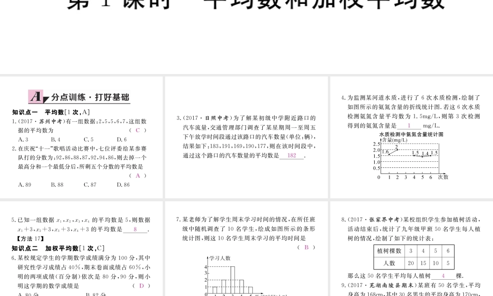 安级数学下册 第数据的分析 .1 平均数 第1课时 平均数和加权平均数练习课件 （新版）新人教版-（新版）新人教级下册数学课件