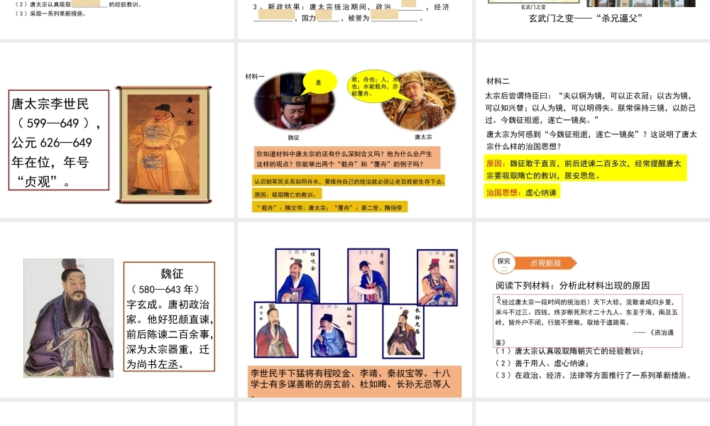 （2016年秋季版）七年级历史下册 第一单元 第2课 唐太宗与贞观之治课件 北师大版