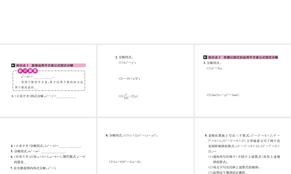 （云南专级数学上册 第十四章 整式的乘法与因式分解 14.3 因式分解 14.3.2 公式法 第1课时 运用平方差公式因式分解作业课件 （新版）新人教版-（新版）新人教级上册数学课件