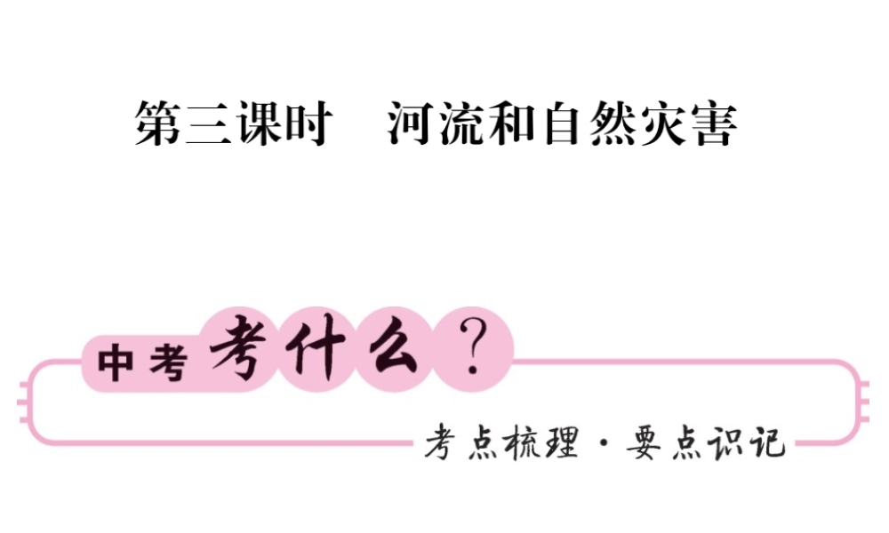 （人教版通用）中考地理一轮复习 八上 第二章 中国的自然环境（第3课时 河流和自然灾害）知识梳理课件-人教版初中九年级全册地理课件