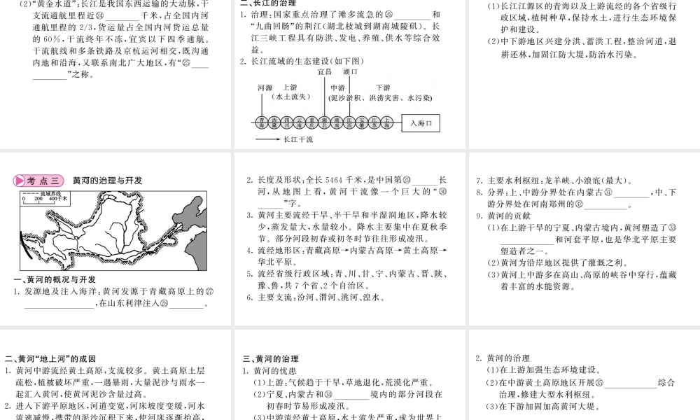 （人教版通用）中考地理一轮复习 八上 第二章 中国的自然环境（第3课时 河流和自然灾害）知识梳理课件-人教版初中九年级全册地理课件