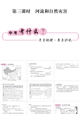 （人教版通用）中考地理一轮复习 八上 第二章 中国的自然环境（第3课时 河流和自然灾害）知识梳理课件-人教版初中九年级全册地理课件