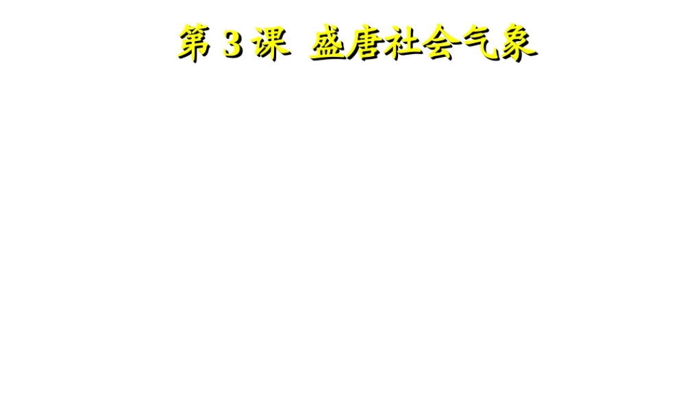 （2016年秋季版）七年级历史下册 第一单元 第3课 盛唐社会气象课件 北师大版