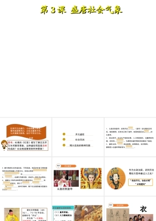（2016年秋季版）七年级历史下册 第一单元 第3课 盛唐社会气象课件 北师大版