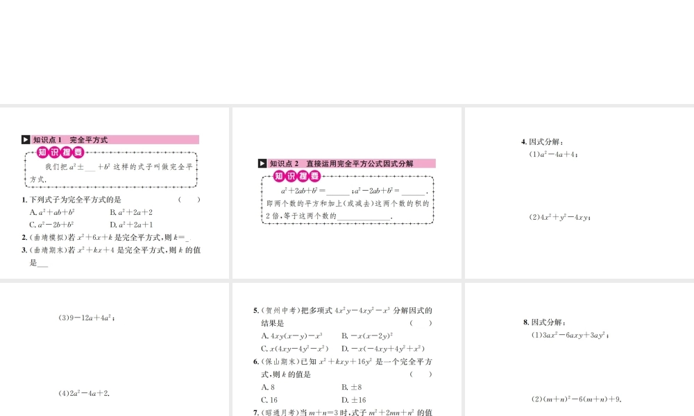（云南专级数学上册 第十四章 整式的乘法与因式分解 14.3 因式分解 14.3.2 公式法 第2课时 运用完全平方公式因式分解作业课件 （新版）新人教版-（新版）新人教级上册数学课件