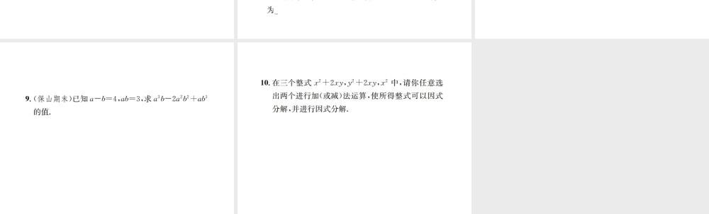 （云南专级数学上册 第十四章 整式的乘法与因式分解 14.3 因式分解 14.3.2 公式法 第2课时 运用完全平方公式因式分解作业课件 （新版）新人教版-（新版）新人教级上册数学课件