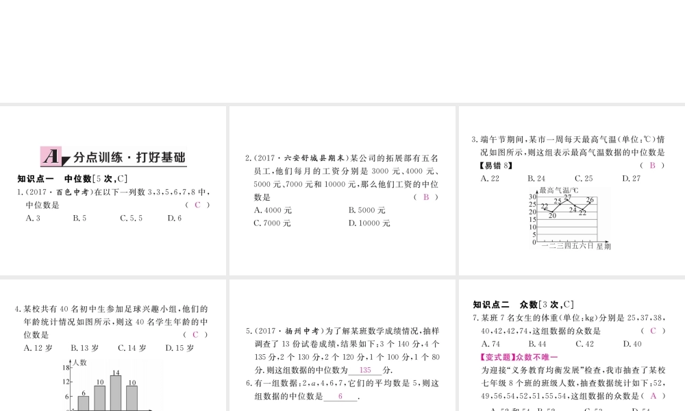 安级数学下册 第数据的分析 .2 中位数和众数 第1课时 中位数和众数练习课件 （新版）新人教版-（新版）新人教级下册数学课件