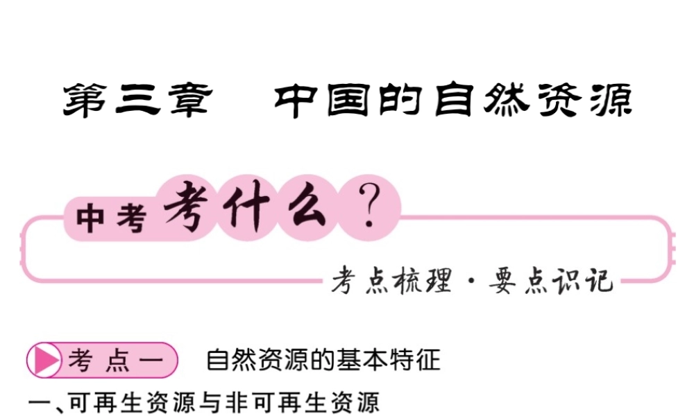 （人教版通用）中考地理一轮复习 八上 第三章 中国的自然资源知识梳理课件-人教版初中九年级全册地理课件