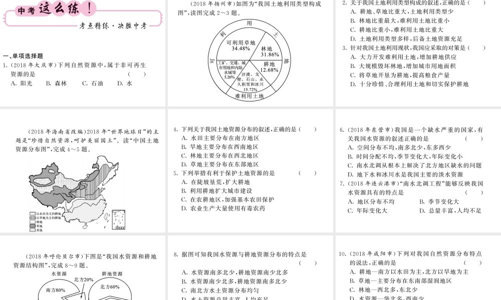 （人教版通用）中考地理一轮复习 八上 第三章 中国的自然资源知识梳理课件-人教版初中九年级全册地理课件