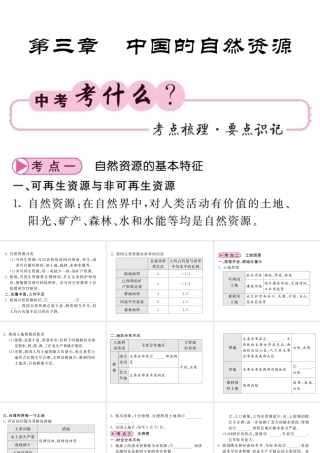 （人教版通用）中考地理一轮复习 八上 第三章 中国的自然资源知识梳理课件-人教版初中九年级全册地理课件
