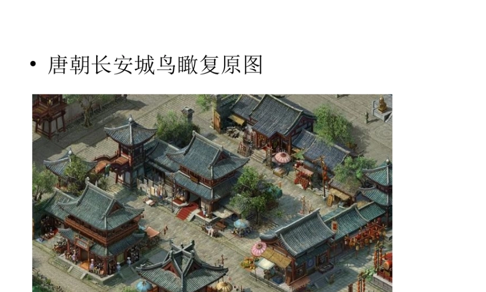 （2016年秋季版）七年级历史下册 第一单元 第4课 民族和睦与中外交流 长安城布局课件 北师大版