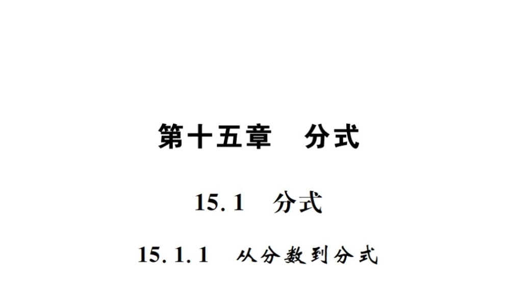 （云南专级数学上册 第十五章 分式 15.1 分式 15.1.1 从分数到分式作业课件 （新版）新人教版-（新版）新人教级上册数学课件