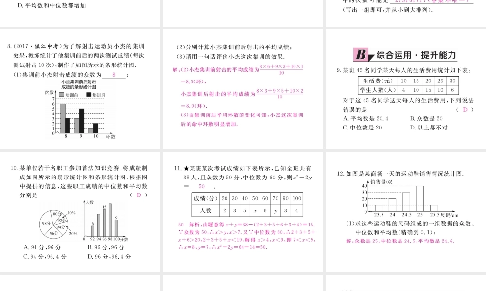 安级数学下册 第数据的分析 .2 中位数和众数 第2课时 平均数、中位数和众数的应用练习课件 （新版）新人教版-（新版）新人教级下册数学课件