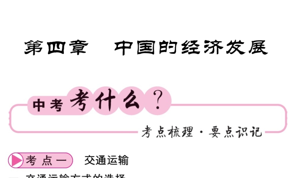 （人教版通用）中考地理一轮复习 八上 第四章 中国的经济发展知识梳理课件-人教版初中九年级全册地理课件