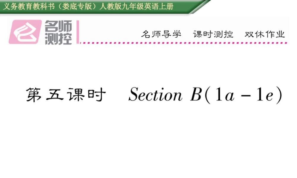 （娄底专版）秋九年级英语全册 Unit 4 I used to be afraid of the dark（第5课时）课件 （新版）人教新目标版-（新版）人教新目标版初中九年级全册英语课件