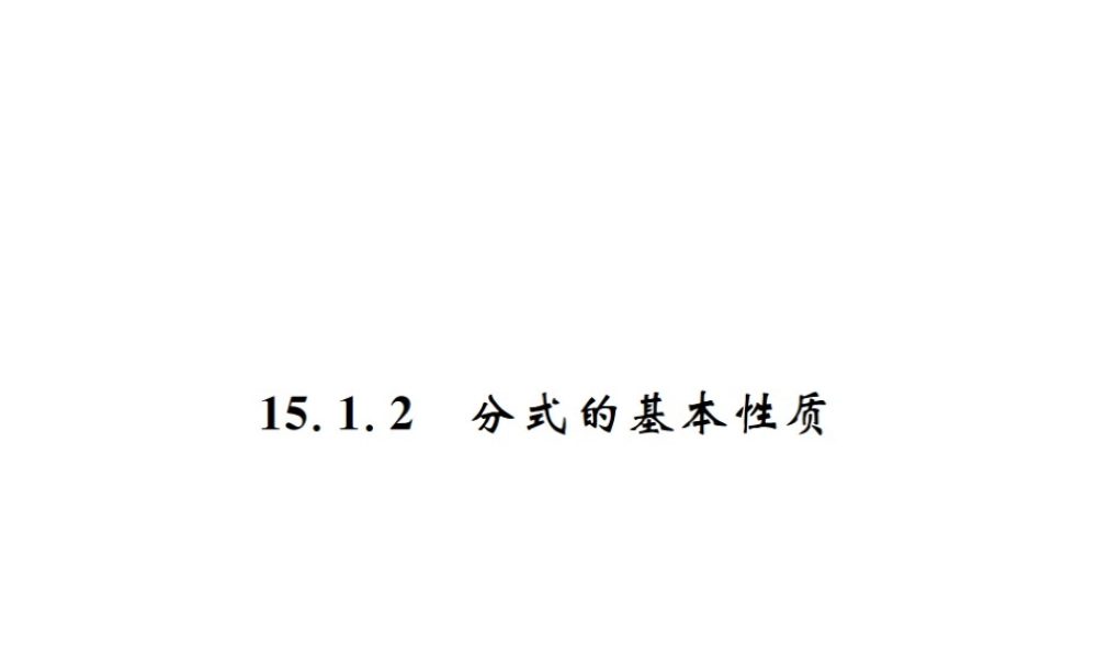 （云南专级数学上册 第十五章 分式 15.1 分式 15.1.2 分式的基本性质作业课件 （新版）新人教版-（新版）新人教级上册数学课件