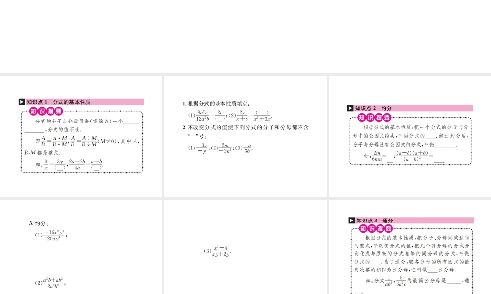 （云南专级数学上册 第十五章 分式 15.1 分式 15.1.2 分式的基本性质作业课件 （新版）新人教版-（新版）新人教级上册数学课件