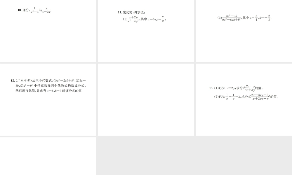 （云南专级数学上册 第十五章 分式 15.1 分式 15.1.2 分式的基本性质作业课件 （新版）新人教版-（新版）新人教级上册数学课件