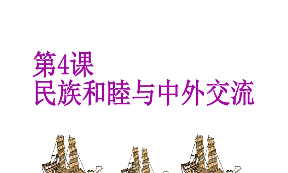 （2016年秋季版）七年级历史下册 第一单元 第4课 民族和睦与中外交流课件 北师大版