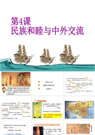 （2016年秋季版）七年级历史下册 第一单元 第4课 民族和睦与中外交流课件 北师大版