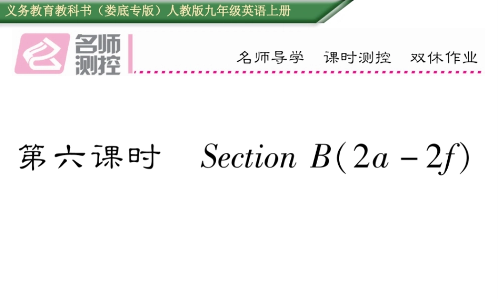 （娄底专版）秋九年级英语全册 Unit 4 I used to be afraid of the dark（第6课时）课件 （新版）人教新目标版-（新版）人教新目标版初中九年级全册英语课件