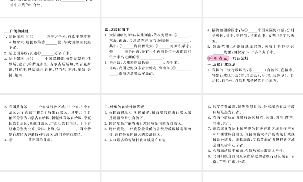 （人教版通用）中考地理一轮复习 八上 第一章 从世界看中国（第1课时 疆域）知识梳理课件-人教版初中九年级全册地理课件