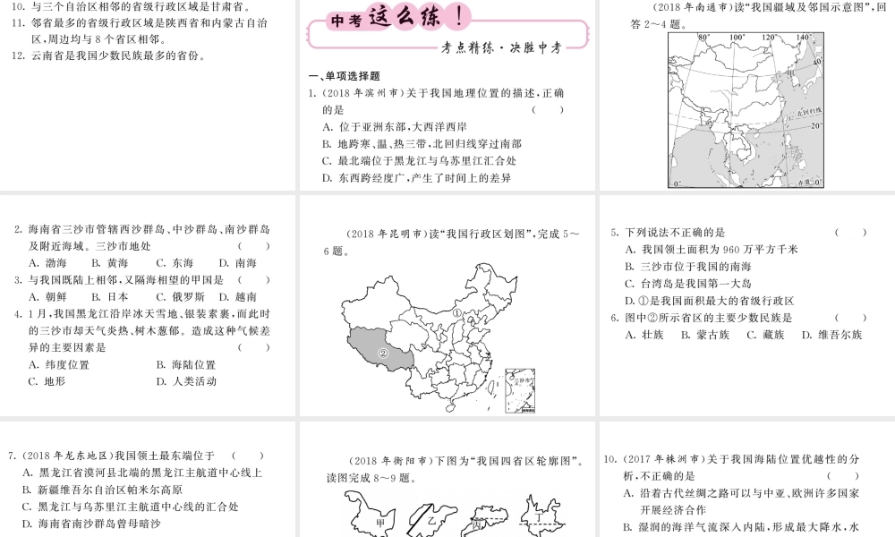 （人教版通用）中考地理一轮复习 八上 第一章 从世界看中国（第1课时 疆域）知识梳理课件-人教版初中九年级全册地理课件