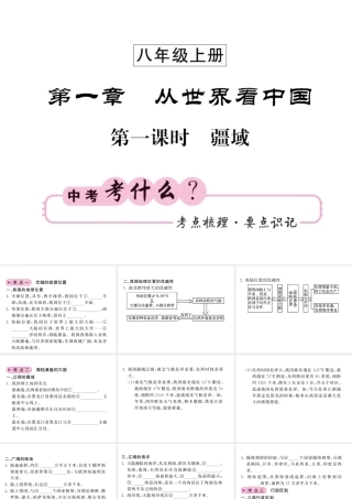 （人教版通用）中考地理一轮复习 八上 第一章 从世界看中国（第1课时 疆域）知识梳理课件-人教版初中九年级全册地理课件