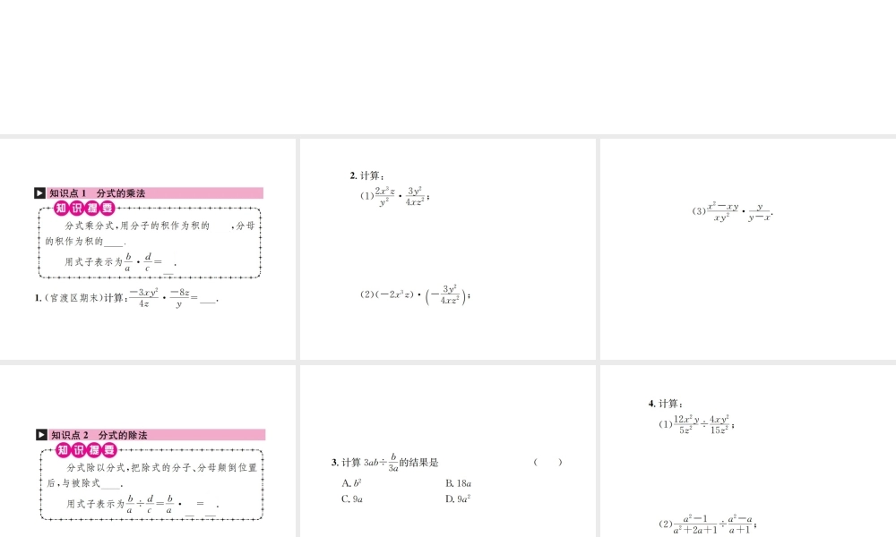 （云南专级数学上册 第十五章 分式 15.2 分式的运算 15.2.1 分式的乘除 第1课时 分式的乘除作业课件 （新版）新人教版-（新版）新人教级上册数学课件