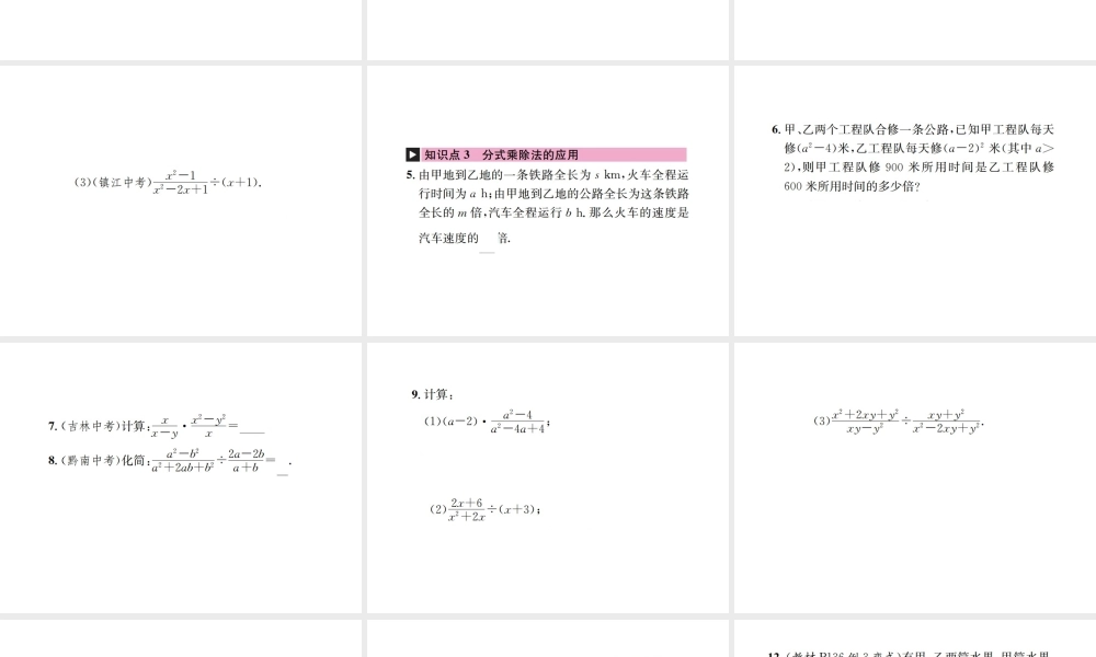（云南专级数学上册 第十五章 分式 15.2 分式的运算 15.2.1 分式的乘除 第1课时 分式的乘除作业课件 （新版）新人教版-（新版）新人教级上册数学课件