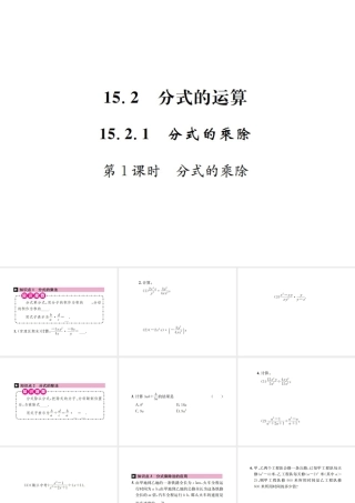 （云南专级数学上册 第十五章 分式 15.2 分式的运算 15.2.1 分式的乘除 第1课时 分式的乘除作业课件 （新版）新人教版-（新版）新人教级上册数学课件
