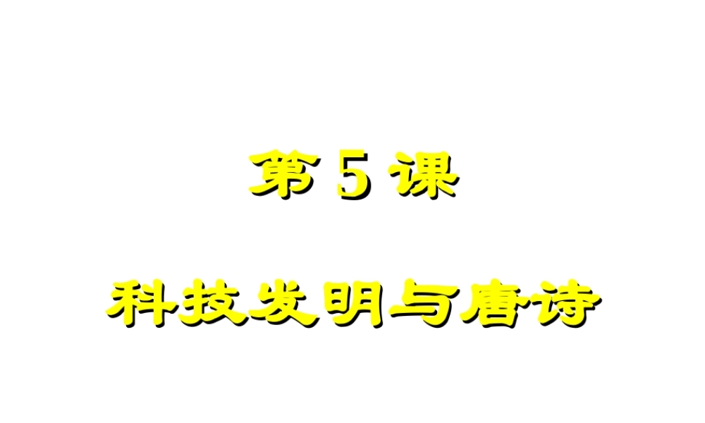 （2016年秋季版）七年级历史下册 第一单元 第5课 科技发明与唐诗课件 北师大版