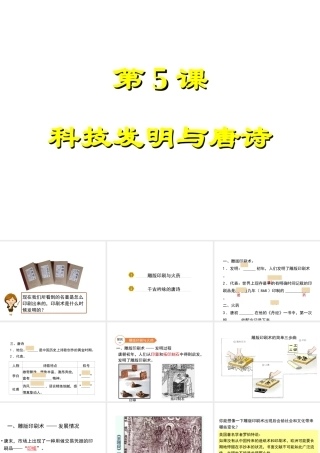 （2016年秋季版）七年级历史下册 第一单元 第5课 科技发明与唐诗课件 北师大版