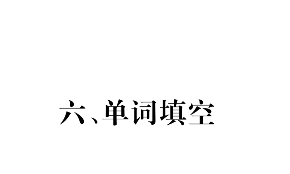（云南专版）中考英语特训复习 第3编 中考题型攻略篇 6 单词填空课件-人教版初中九年级全册英语课件