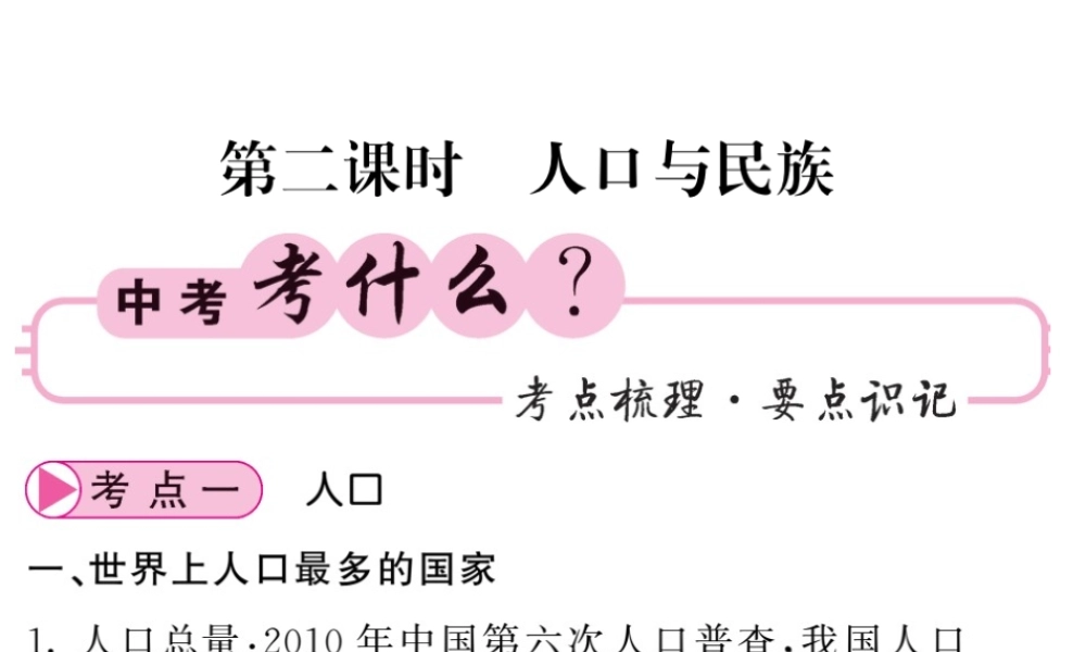 （人教版通用）中考地理一轮复习 八上 第一章 从世界看中国（第2课时 人口与民族）知识梳理课件-人教版初中九年级全册地理课件