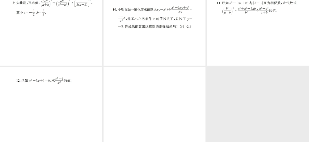 （云南专级数学上册 第十五章 分式 15.2 分式的运算 15.2.1 分式的乘除 第2课时 分式的乘方及乘除混合运算作业课件 （新版）新人教版-（新版）新人教级上册数学课件