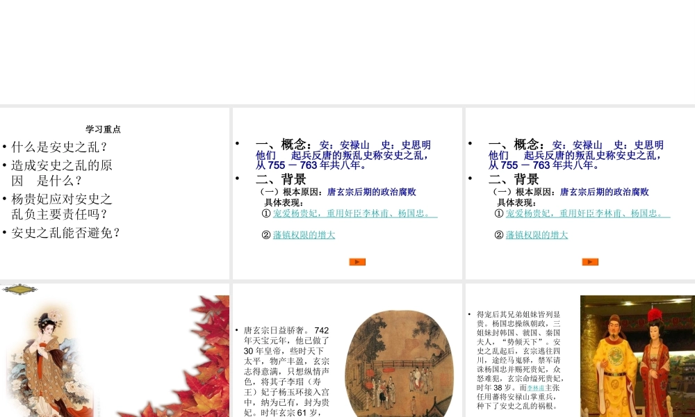 （2016年秋季版）七年级历史下册 第一单元 第6课 安史之乱与唐朝衰亡 安史之乱课件 北师大版