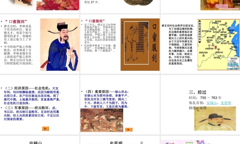 （2016年秋季版）七年级历史下册 第一单元 第6课 安史之乱与唐朝衰亡 安史之乱课件 北师大版