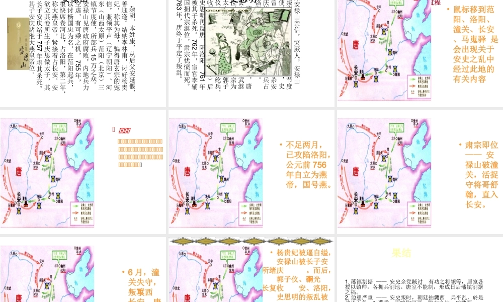（2016年秋季版）七年级历史下册 第一单元 第6课 安史之乱与唐朝衰亡 安史之乱课件 北师大版