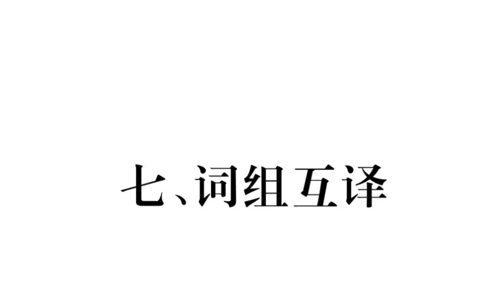 （云南专版）中考英语特训复习 第3编 中考题型攻略篇 7 词组互译课件-人教版初中九年级全册英语课件