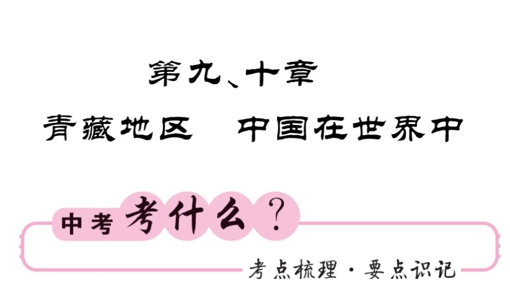 （人教版通用）中考地理一轮复习 八下 第9-10章 青藏地区 中国在世界中知识梳理课件-人教版初中九年级全册地理课件