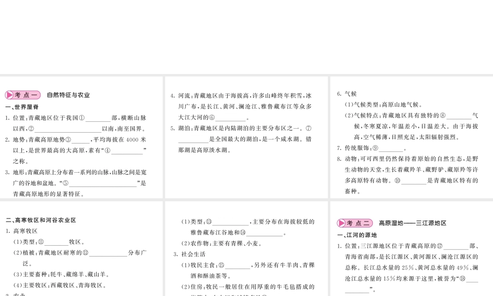 （人教版通用）中考地理一轮复习 八下 第9-10章 青藏地区 中国在世界中知识梳理课件-人教版初中九年级全册地理课件