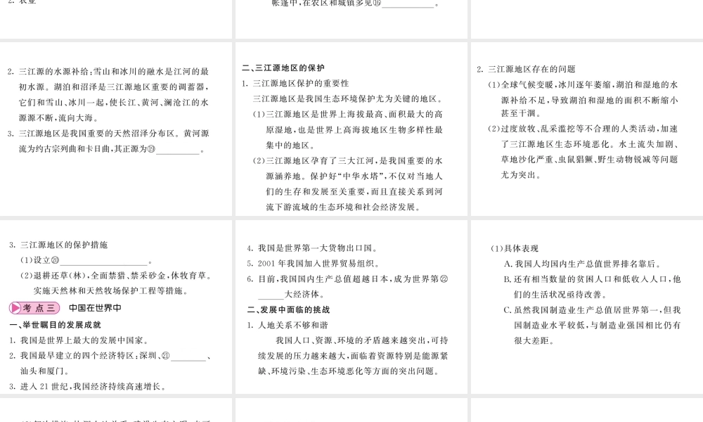 （人教版通用）中考地理一轮复习 八下 第9-10章 青藏地区 中国在世界中知识梳理课件-人教版初中九年级全册地理课件