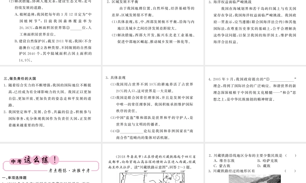 （人教版通用）中考地理一轮复习 八下 第9-10章 青藏地区 中国在世界中知识梳理课件-人教版初中九年级全册地理课件