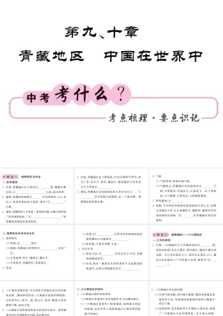 （人教版通用）中考地理一轮复习 八下 第9-10章 青藏地区 中国在世界中知识梳理课件-人教版初中九年级全册地理课件