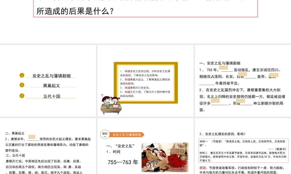 （2016年秋季版）七年级历史下册 第一单元 第6课 安史之乱与唐朝衰亡课件 北师大版