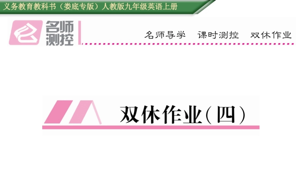（娄底专版）秋九年级英语全册 Unit 4 I used to be afraid of the dark双休作业（四）课件 （新版）人教新目标版-（新版）人教新目标版初中九年级全册英语课件