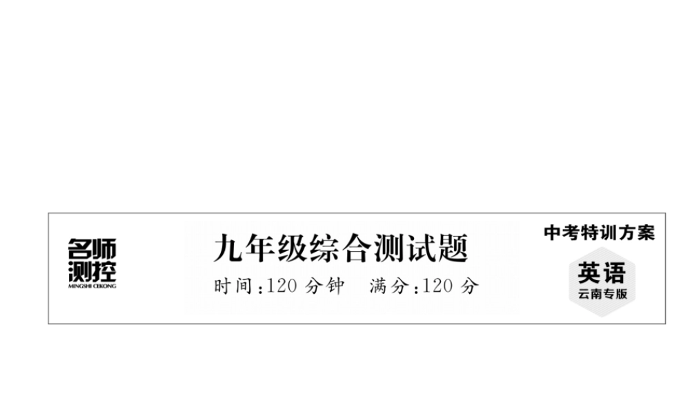 （云南专版）中考英语特训复习 九年级 综合测试卷课件-人教版初中九年级全册英语课件
